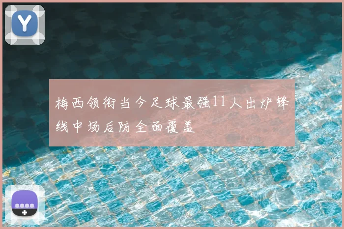 梅西领衔当今足球最强11人出炉锋线中场后防全面覆盖