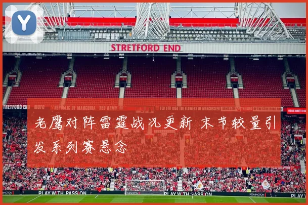 老鹰对阵雷霆战况更新 末节较量引发系列赛悬念