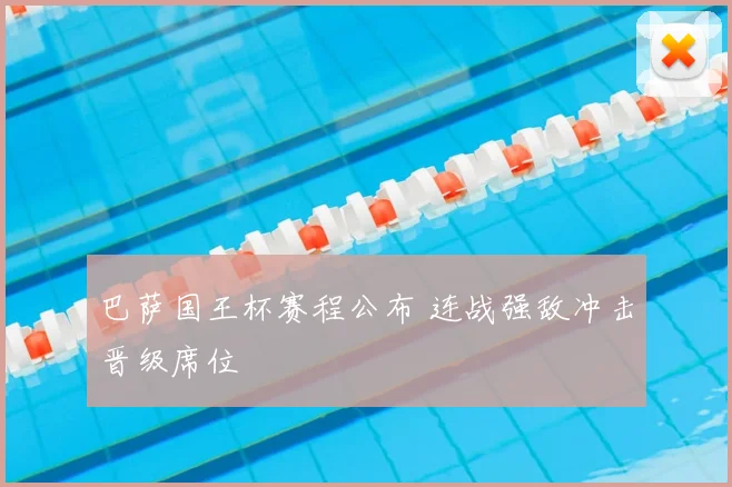 巴萨国王杯赛程公布 连战强敌冲击晋级席位
