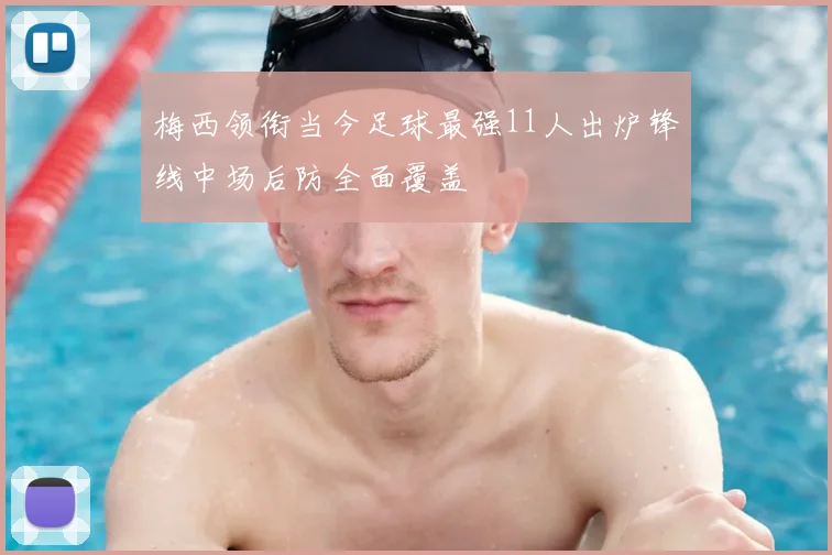 梅西领衔当今足球最强11人出炉锋线中场后防全面覆盖