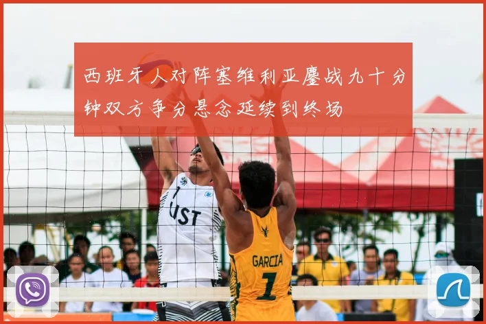 西班牙人对阵塞维利亚鏖战九十分钟双方争分悬念延续到终场