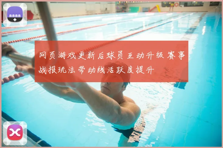 网页游戏更新后球员互动升级 赛事战报玩法带动线活跃度提升