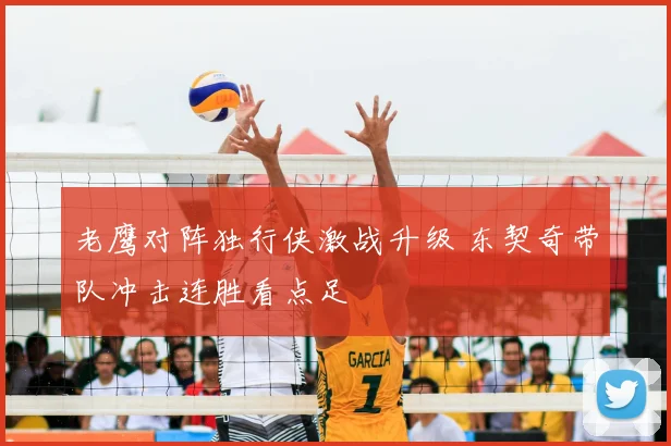 老鹰对阵独行侠激战升级 东契奇带队冲击连胜看点足