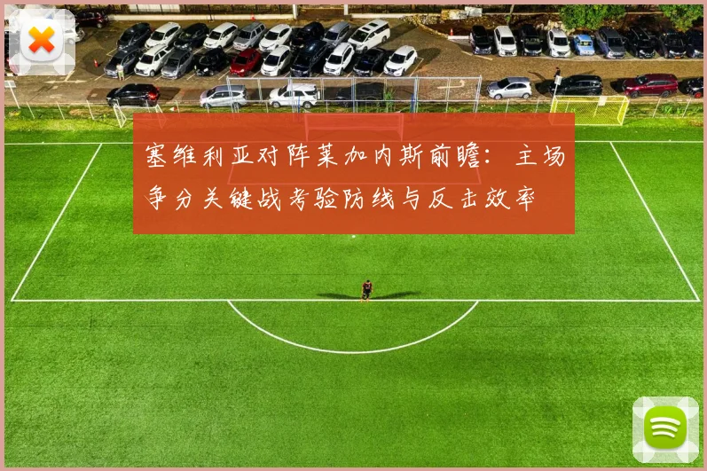 塞维利亚对阵莱加内斯前瞻：主场争分关键战考验防线与反击效率