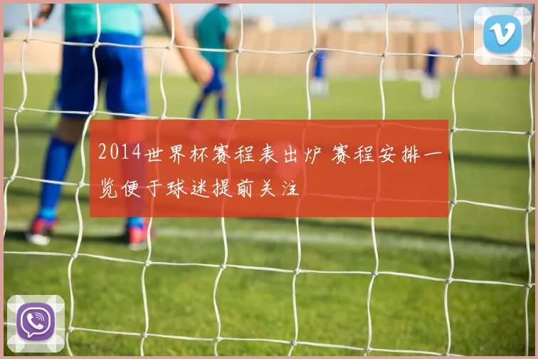 2014世界杯赛程表出炉 赛程安排一览便于球迷提前关注