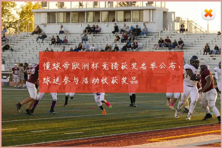 懂球帝欧洲杯竞猜获奖名单公布,球迷参与活动收获奖品
