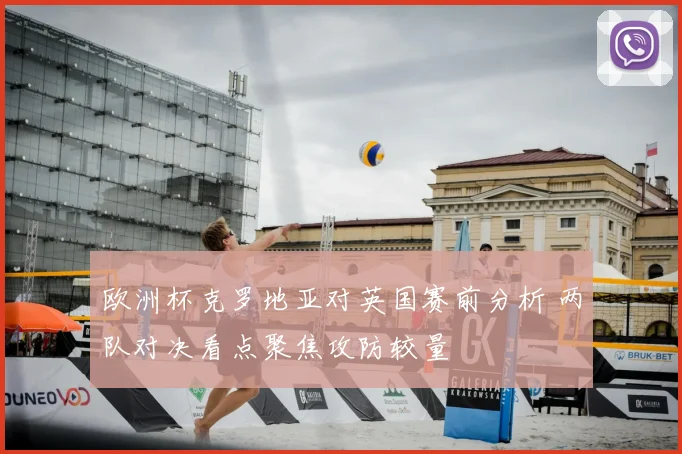 欧洲杯克罗地亚对英国赛前分析 两队对决看点聚焦攻防较量