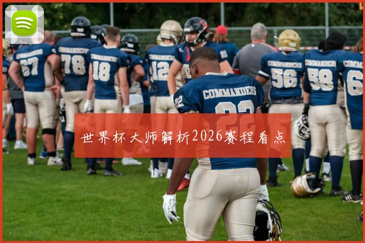 世界杯大师解析2026赛程看点
