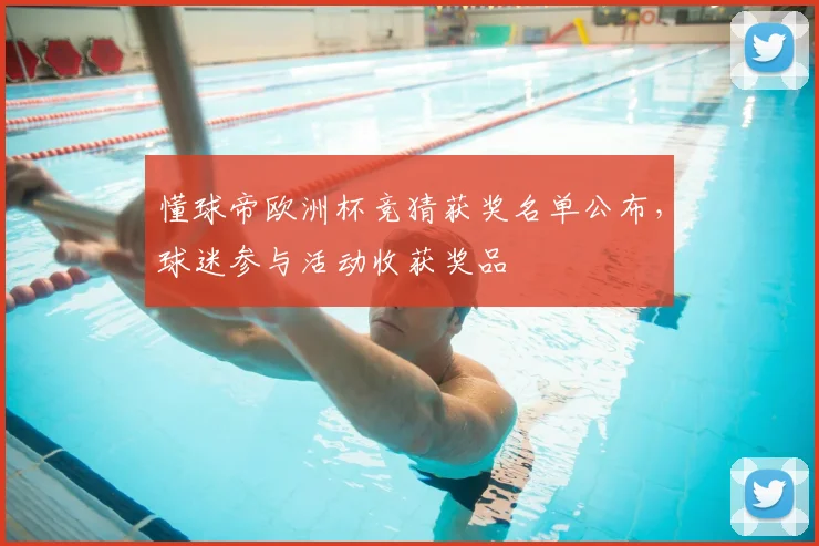 懂球帝欧洲杯竞猜获奖名单公布,球迷参与活动收获奖品