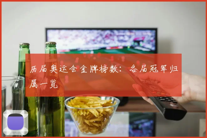 历届奥运会金牌榜数：各届冠军归属一览