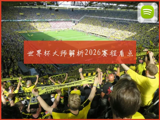世界杯大师解析2026赛程看点